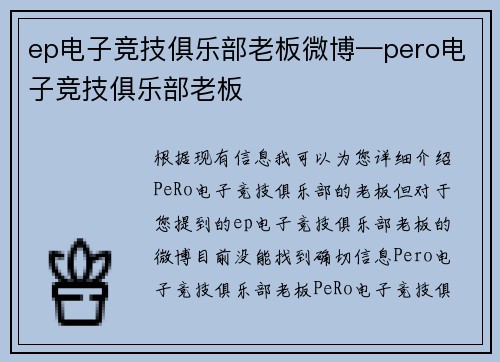 ep电子竞技俱乐部老板微博—pero电子竞技俱乐部老板