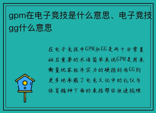 gpm在电子竞技是什么意思、电子竞技gg什么意思