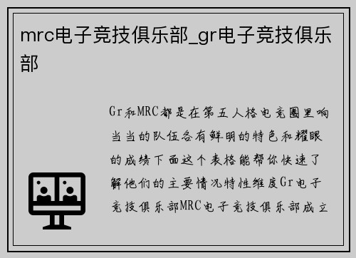 mrc电子竞技俱乐部_gr电子竞技俱乐部