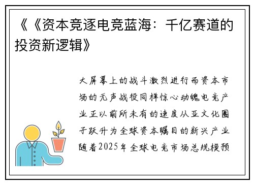 《《资本竞逐电竞蓝海：千亿赛道的投资新逻辑》
