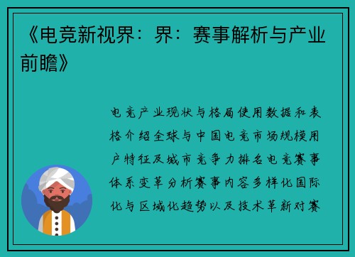 《电竞新视界：界：赛事解析与产业前瞻》