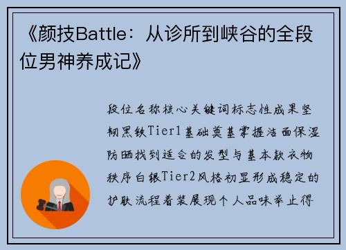 《颜技Battle：从诊所到峡谷的全段位男神养成记》