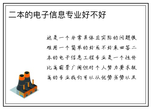 二本的电子信息专业好不好