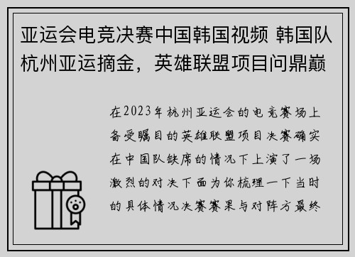 亚运会电竞决赛中国韩国视频 韩国队杭州亚运摘金，英雄联盟项目问鼎巅峰