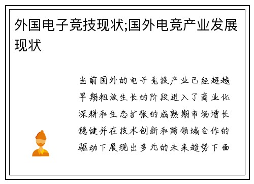 外国电子竞技现状;国外电竞产业发展现状