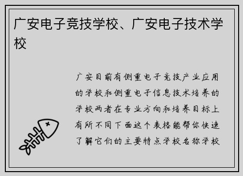 广安电子竞技学校、广安电子技术学校