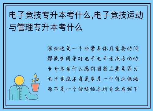 电子竞技专升本考什么,电子竞技运动与管理专升本考什么