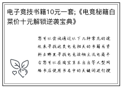 电子竞技书籍10元一套;《电竞秘籍白菜价十元解锁逆袭宝典》