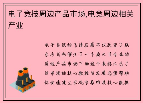 电子竞技周边产品市场,电竞周边相关产业