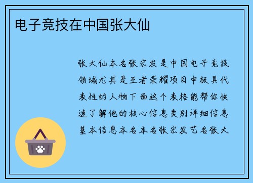 电子竞技在中国张大仙